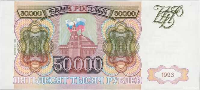  50 000 РУБЛЕЙ 1994, фото 1 