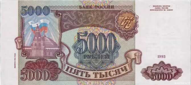  5 000 РУБЛЕЙ 1994, фото 1 