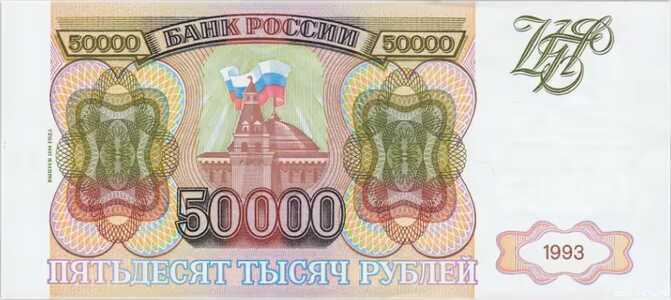  50 000 РУБЛЕЙ 1994, фото 2 