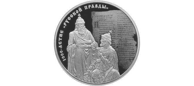  3 рубля 2016 года, 1000-летие "Русской Правды", фото 2 