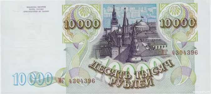  10 000 РУБЛЕЙ 1994, фото 2 