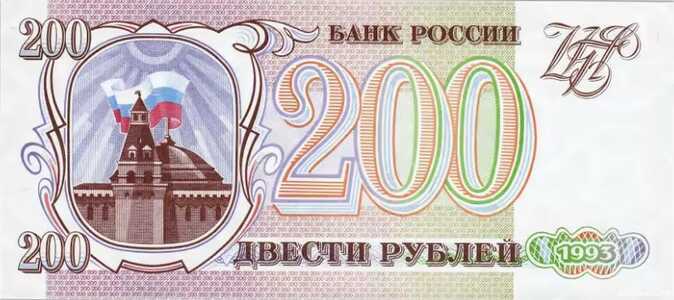  200 РУБЛЕЙ 1993, фото 1 