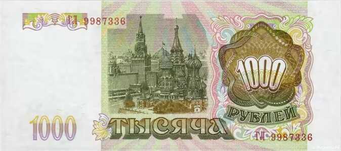  1000 РУБЛЕЙ 1993, фото 1 