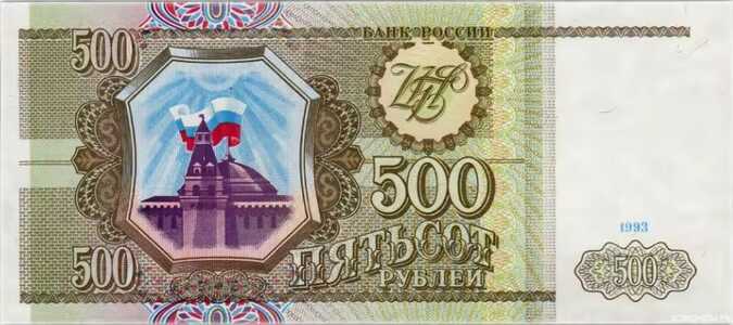  500 РУБЛЕЙ 1993, фото 1 