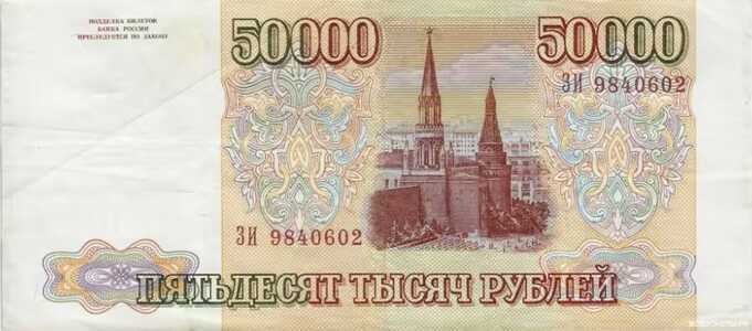  50 000 РУБЛЕЙ 1993, фото 2 