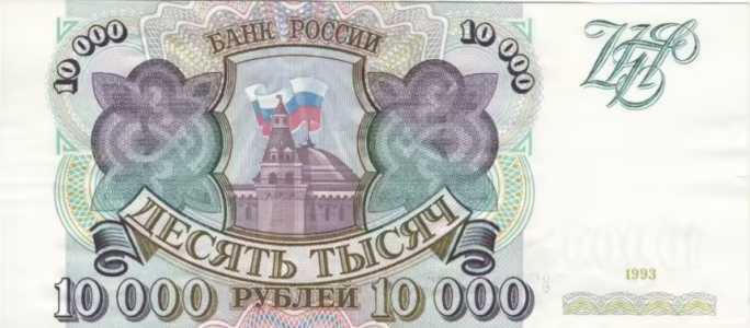  10 000 РУБЛЕЙ 1993, фото 2 