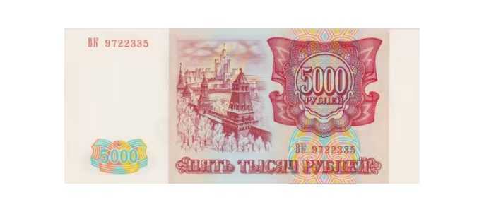  5000 РУБЛЕЙ 1993, фото 2 