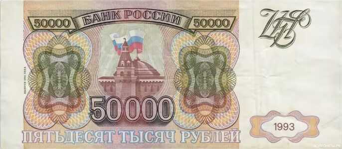  50 000 РУБЛЕЙ 1993, фото 1 