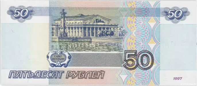  50 РУБЛЕЙ МОДИФИКАЦИЯ 2001, фото 2 