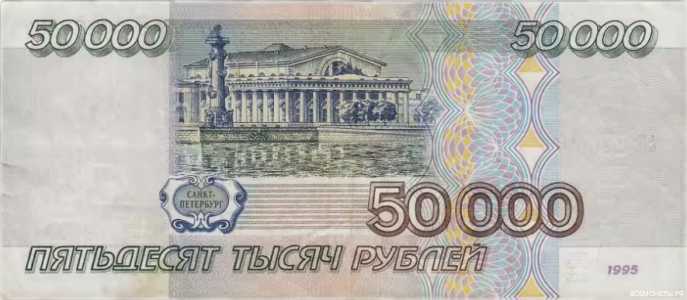  50 000 РУБЛЕЙ 1995, фото 2 