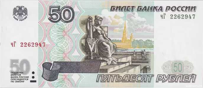  50 РУБЛЕЙ МОДИФИКАЦИЯ 2001, фото 1 