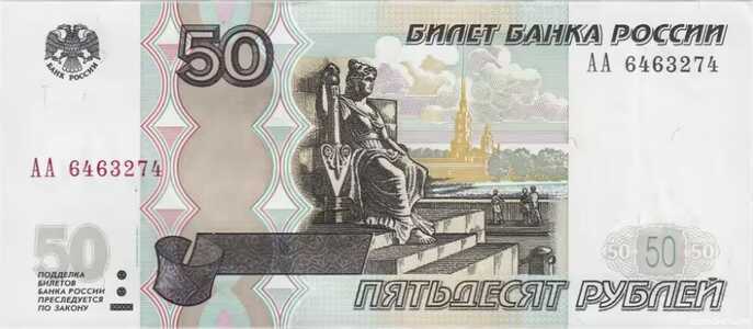  50 РУБЛЕЙ МОДИФИКАЦИЯ 2004, фото 1 