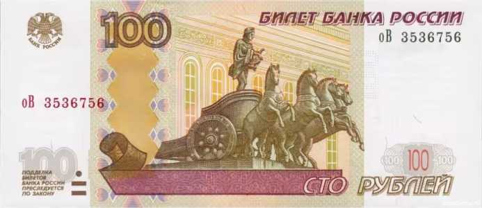  100 РУБЛЕЙ МОДИФИКАЦИЯ 2004, фото 1 