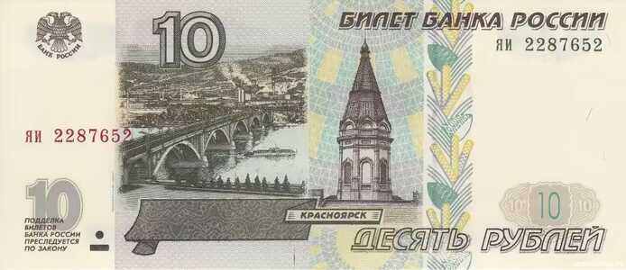  10 РУБЛЕЙ МОДИФИКАЦИЯ 2001, фото 1 