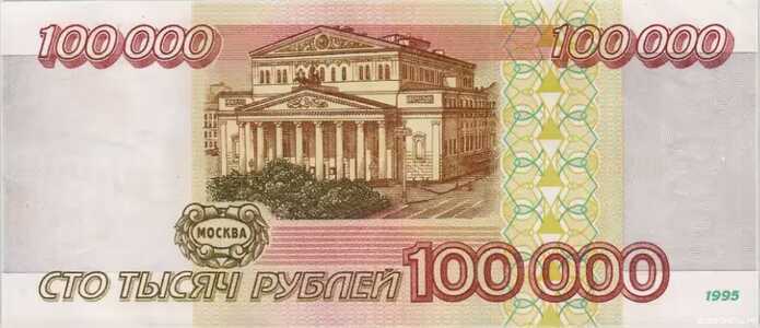  100 000 РУБЛЕЙ 1995, фото 2 