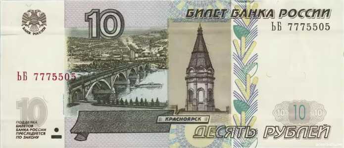  10 РУБЛЕЙ МОДИФИКАЦИЯ 2004, фото 1 