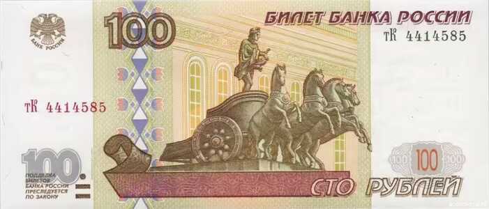  100 РУБЛЕЙ МОДИФИКАЦИЯ 2001, фото 1 