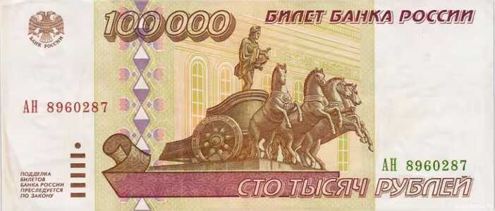  100 000 РУБЛЕЙ 1995, фото 1 