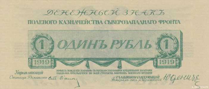  1 рубль 1919. Полевое казначейство  Северезападного фронта., фото 1 