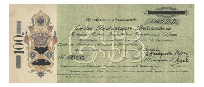  100 рублей 1918. Краткосрочные обязательства, фото 1 