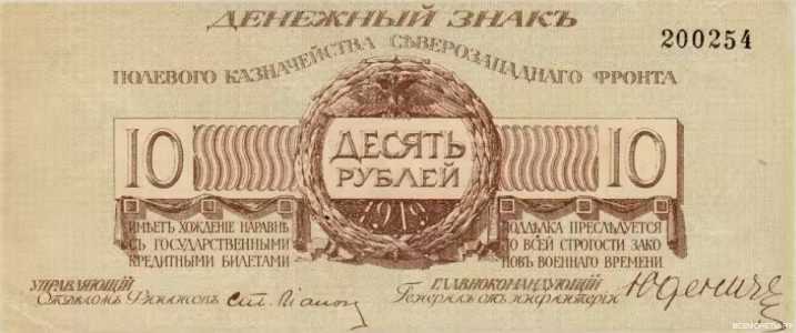  10 рублей 1919. Полевое казначейство Северо-Запада, фото 1 