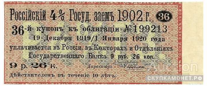  9 руб. 26 коп 1902. 4% государственный займ, фото 1 