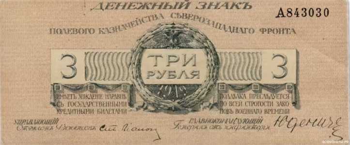  3 рубля 1919. Полевое казаначейство Северзападного фронта., фото 1 