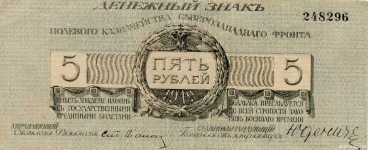  5 рублей 1919. Полевое казаначейство Северзападного фронта., фото 1 