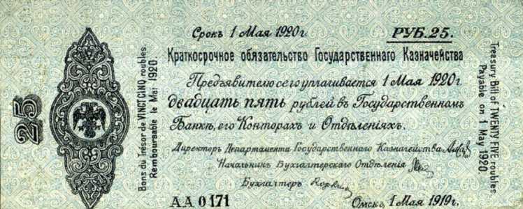  5% краткосрочное обязательство Государственного Казначейства 25 рублей 1919, фото 1 