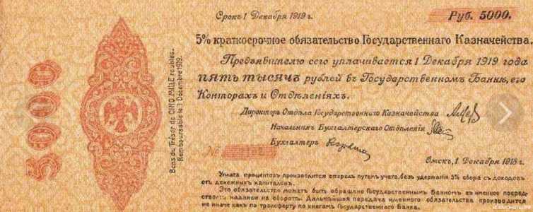  5% краткосрочное обязательство 5000 рублей 1918, фото 1 