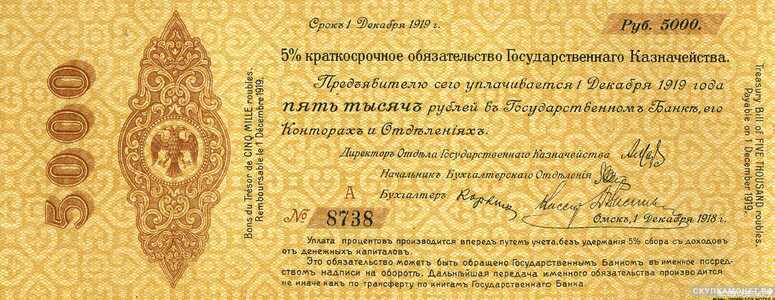  5000 рублей 1918 декабрь. Адмирал Колчак, фото 1 