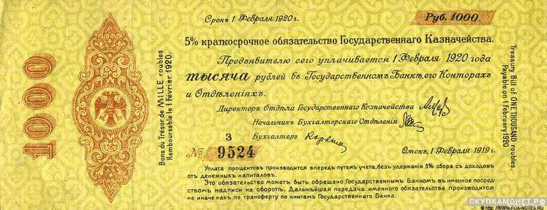  1000 рублей 1919 февраль. Адмирал Колчак, фото 1 