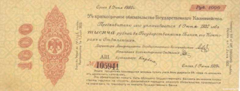  5% краткосрочное обязательство Государственного Казначейства 1000 рублей 1919, фото 1 
