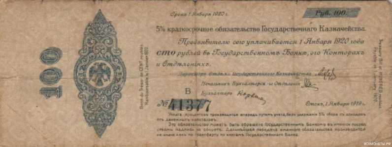  5% краткосрочное обязательство Государственного Казначейства 100 рублей 1919, фото 1 