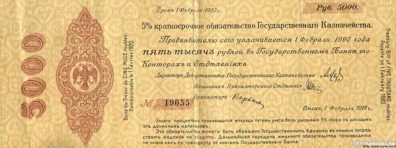 5000 рублей 1919 февраль. Адмирал Колчак, фото 1 