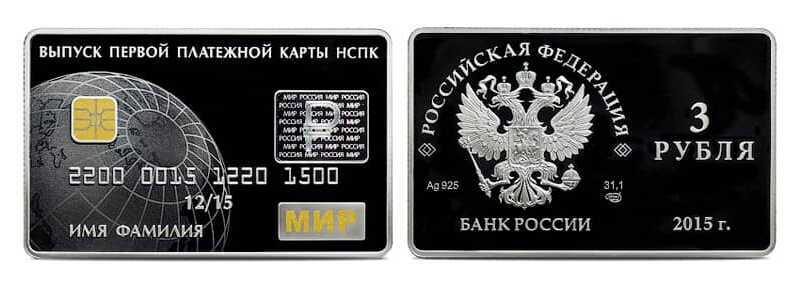  3 рубля 2015 Выпуск платежных карт Национальной платежной системы РФ, фото 1 