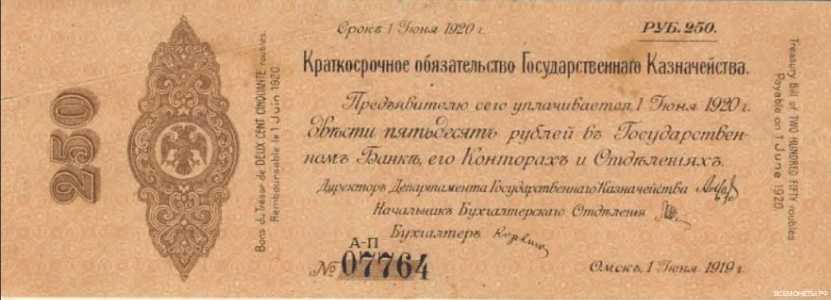  Краткосрочные обязательства с надпечаткой Акмолинского ревкома 250 рублей 1919, фото 1 