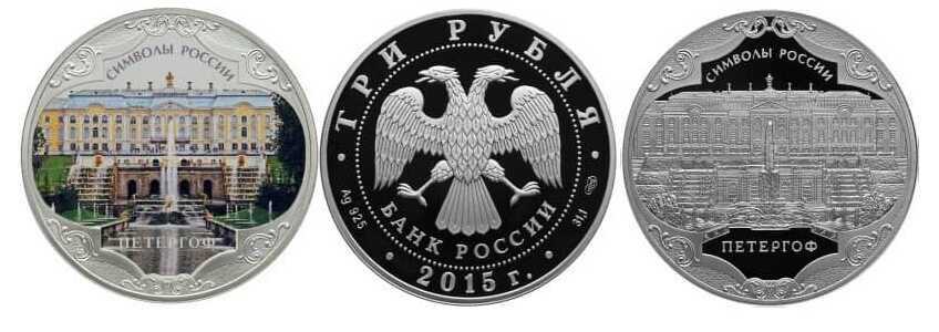  3 рубля 2015 Символы России. Петергоф (proof/спец. исполнение), фото 1 