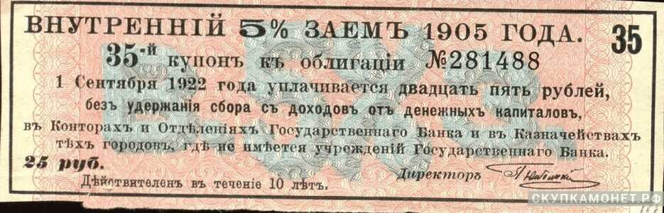  25 рублей 1905. 5% второго внутреннего займа, фото 1 